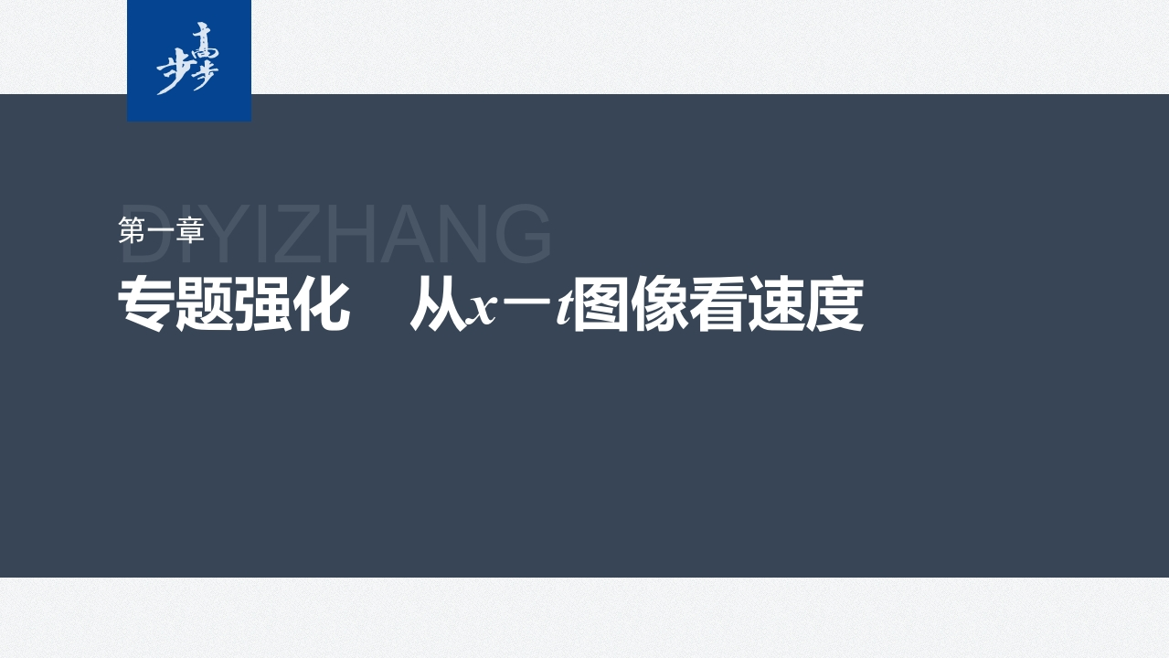 第一章　专题强化　从x－t图像看速度